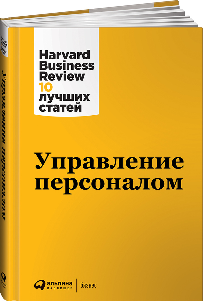 Управление персоналом | Harvard Business Review (HBR) #1