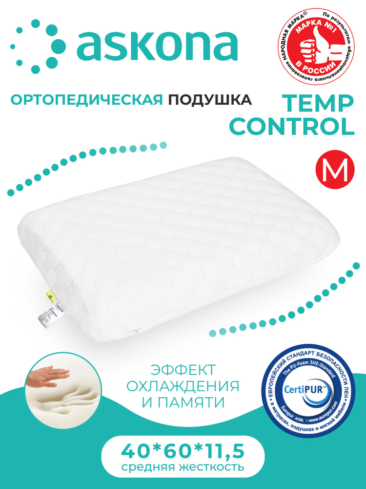 Подушка с охлаждающим эффектом. Askona temp control l 40x60. Подушка askona temp control l. Аскона подушка temp control. Подушка аскона темп контрол.