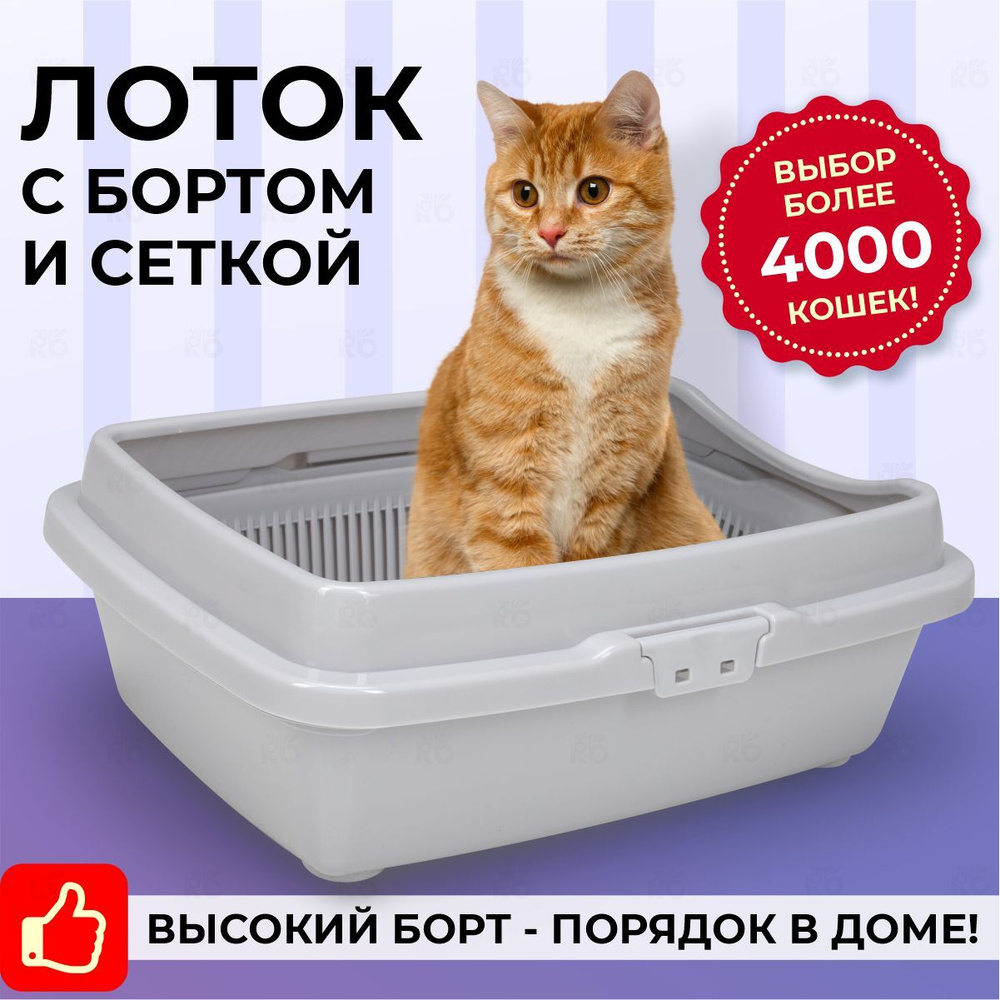 Лоток для кошек с бортом и сеткой / кошачий туалет / для животных / высокий борт / светло серый  #1