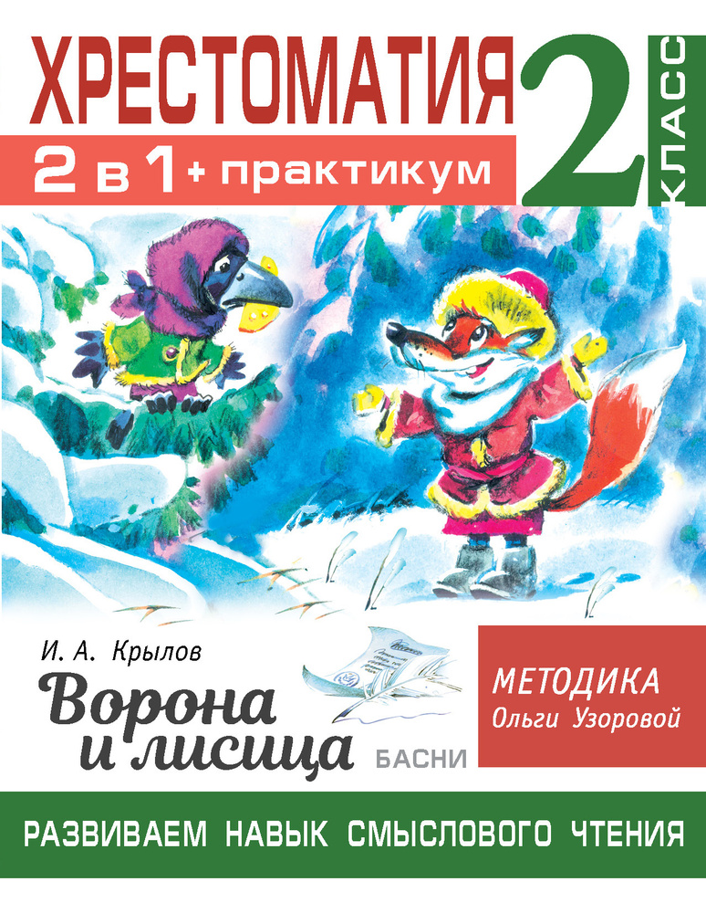 Хрестоматия. Практикум. Развиваем навык смыслового чтения. И.А. Крылов. Ворона и лисица. Басни. 2 класс #1