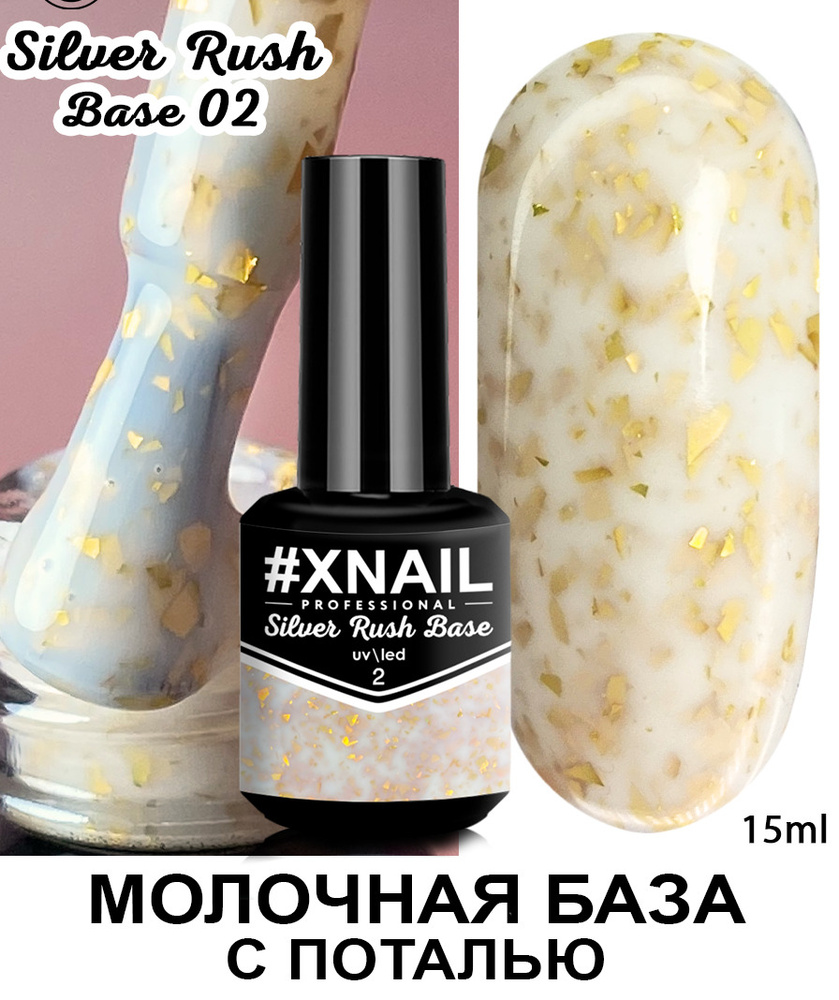 Xnail Professional Каучуковая камуфлирующая база для ногтей с Золотой и Серебряной поталью Silver Rush #1