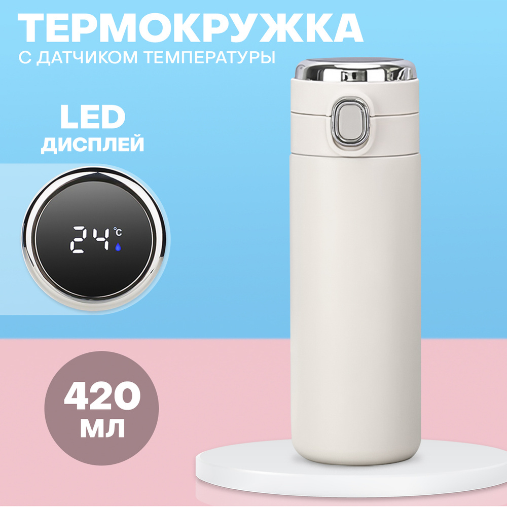 Термокружка 420 мл, термос с датчиком температуры LED дисплеем откидывающейся крышкой и замочком  #1