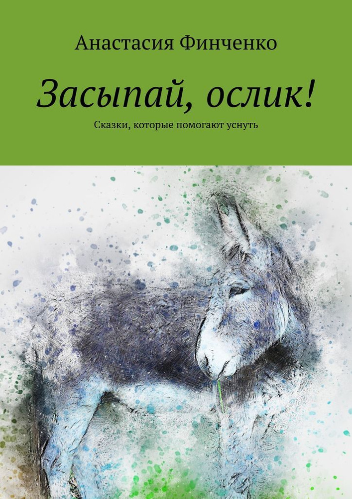 Засыпай, ослик #1
