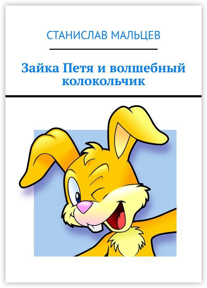 Зайка Петя и волшебный колокольчик #1