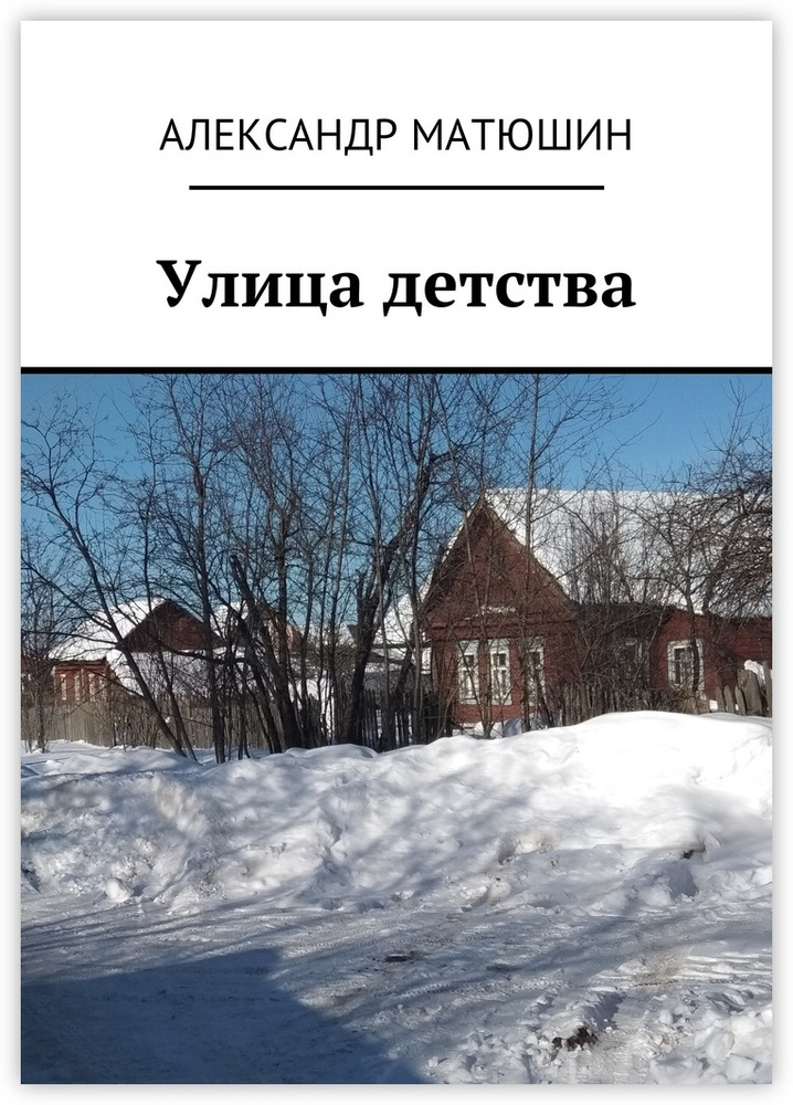 Улица детства #1