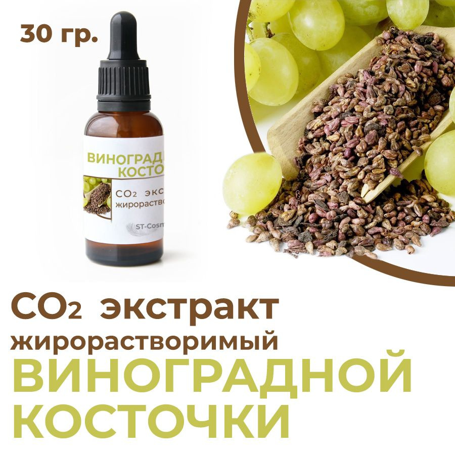 СО2 экстракт виноградной косточки, 30 гр. #1