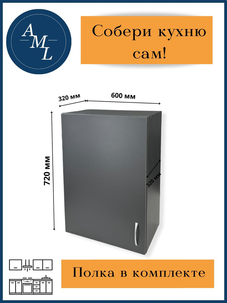 Кухонный модуль навесной, шкаф Artmebellux, 720*320*600 мм, Серый графит  #1