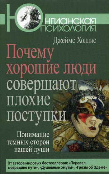 Почему хорошие люди совершают плохие поступки. Понимание темных сторон нашей души | Холлис Джеймс  #1