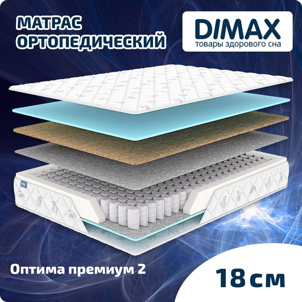 Dimax Матрас Оптима премиум 2, Независимые пружины, 120х190 см  #1