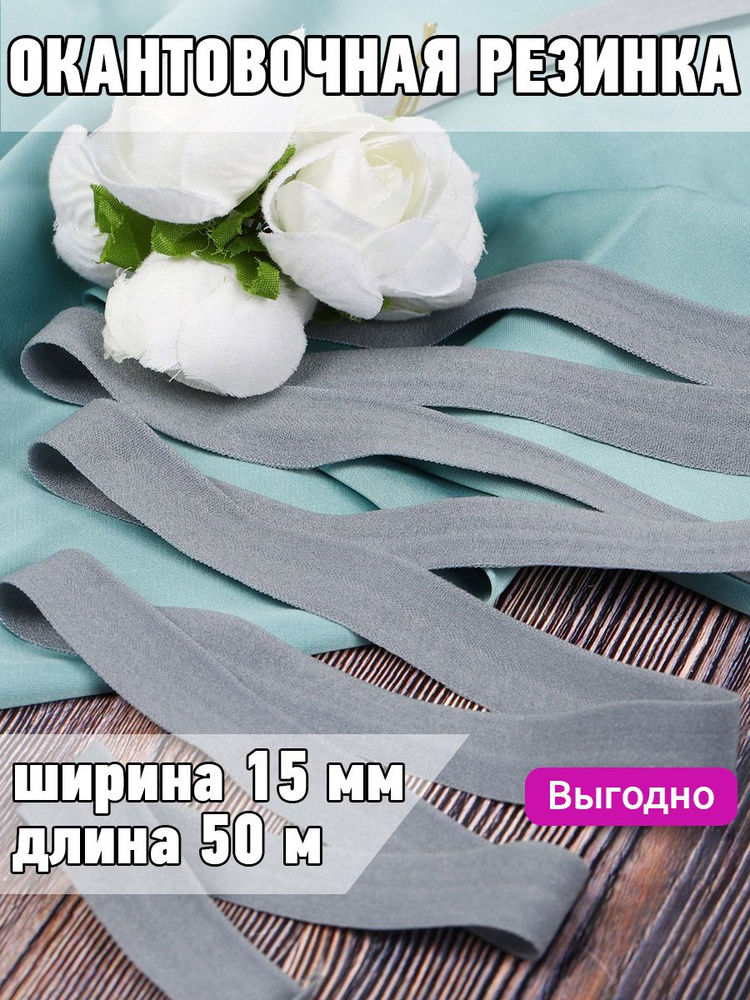 Резинка для шитья бельевая окантовочная 15 мм длина 50 метров матовая цвет серый эластичная для одежды, #1