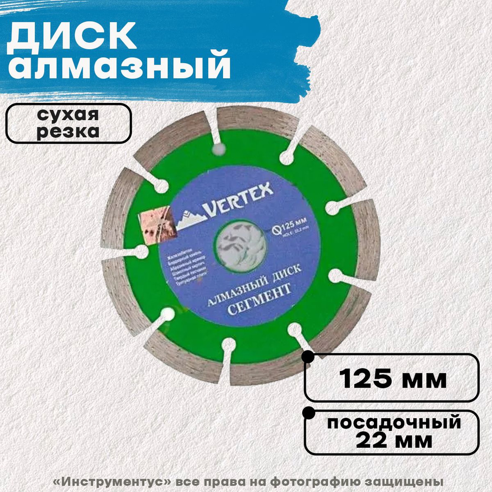 VERTEX Диск алмазный 125 x 22 #1