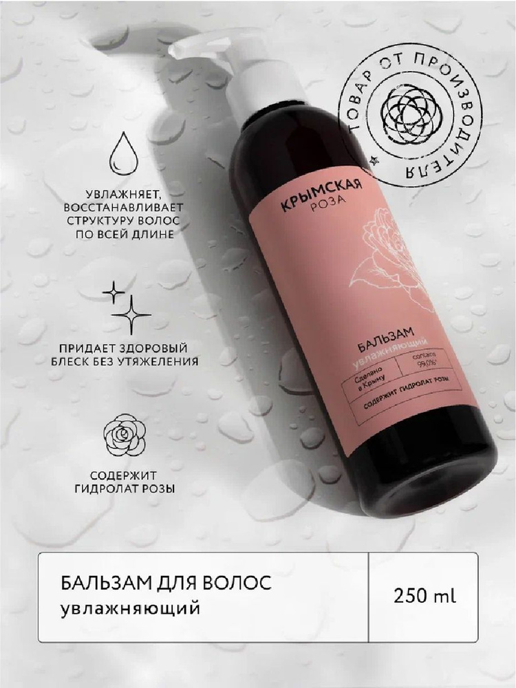 Бальзам для волос Rosa Ab Origine Увлажняющий, 250 мл Крымская роза ...