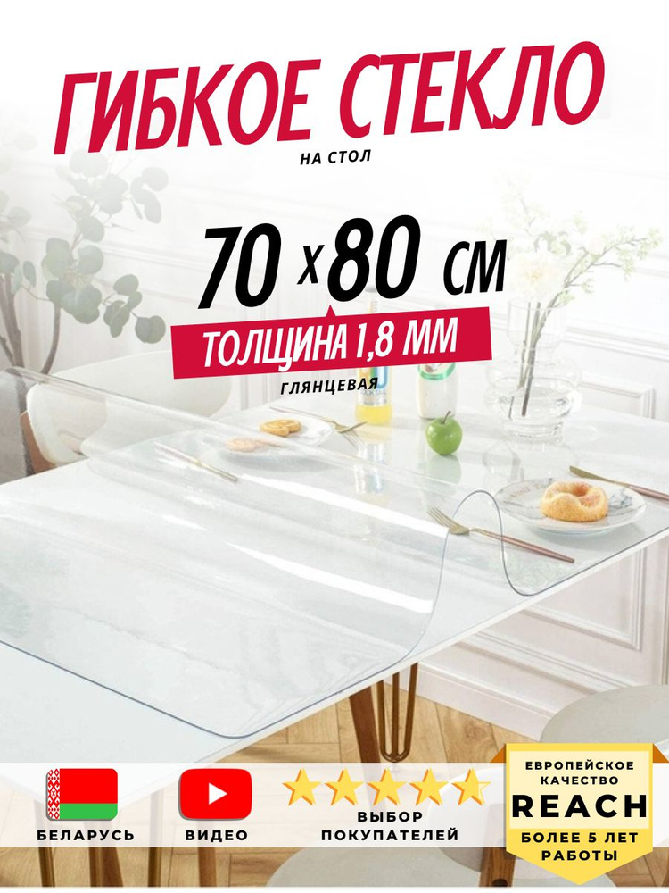 Гибкое стекло Stolstyle 70x80 см толщина 1,8 мм #1