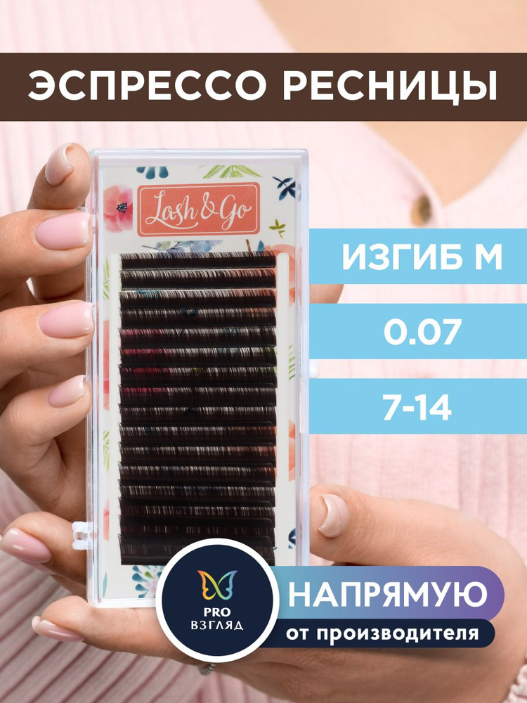 Lash&Go Ресницы для наращивания микс 0,07/M/7-14 мм коричневые "Эспрессо" (16 линий) / Лэш Гоу  #1