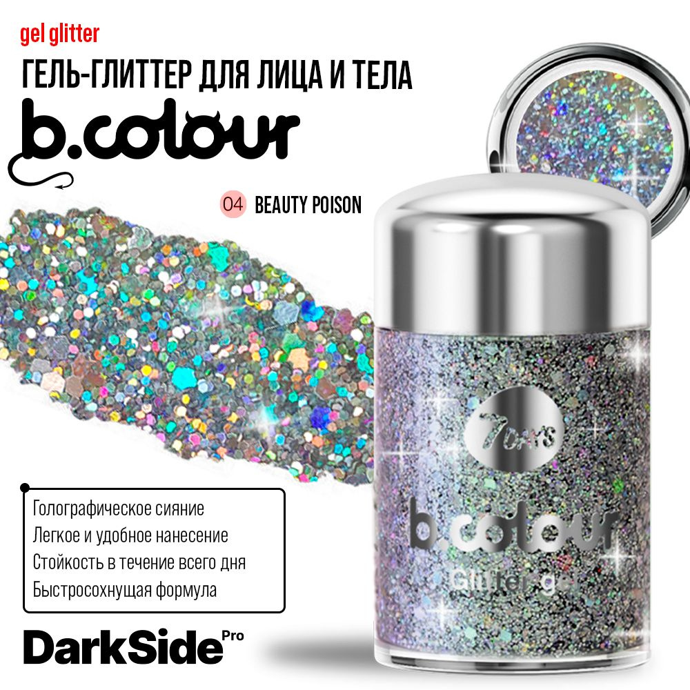 7DAYS Глиттер гель для лица глаз и тела серебряный B.COLOUR DS, 04 Beauty poison. Блёстки для волос, #1