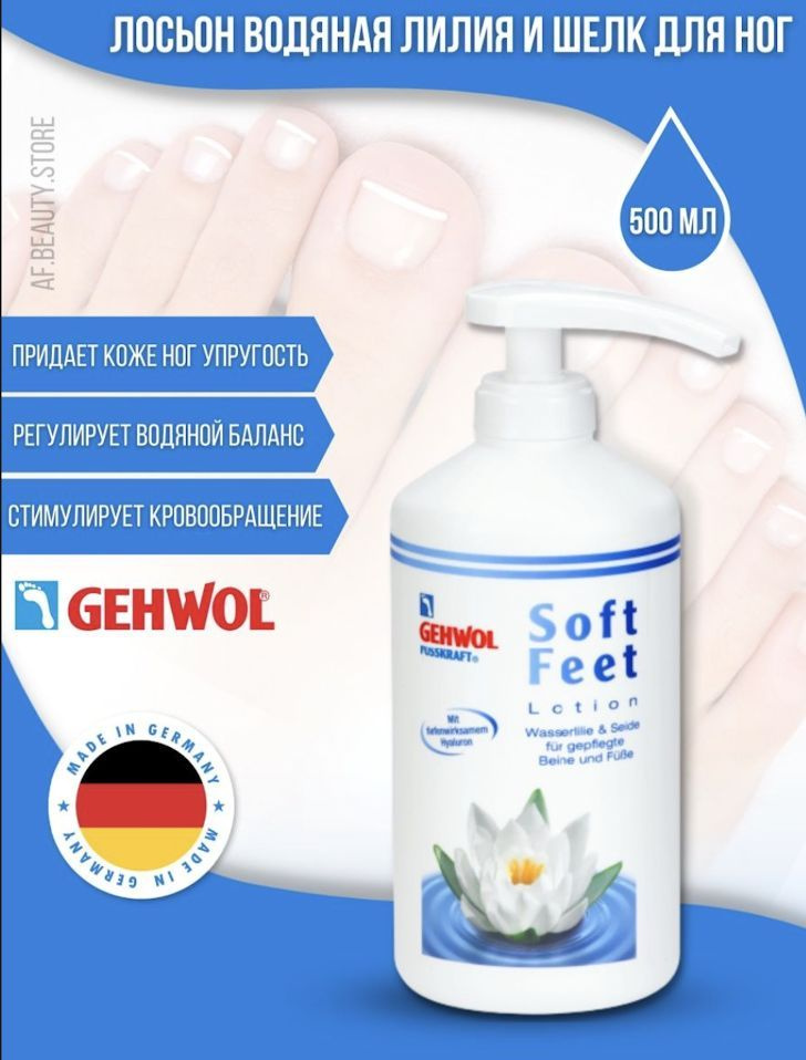 Gehwol Soft Feet Лосьон Водяная лилия и шелк 500мл #1