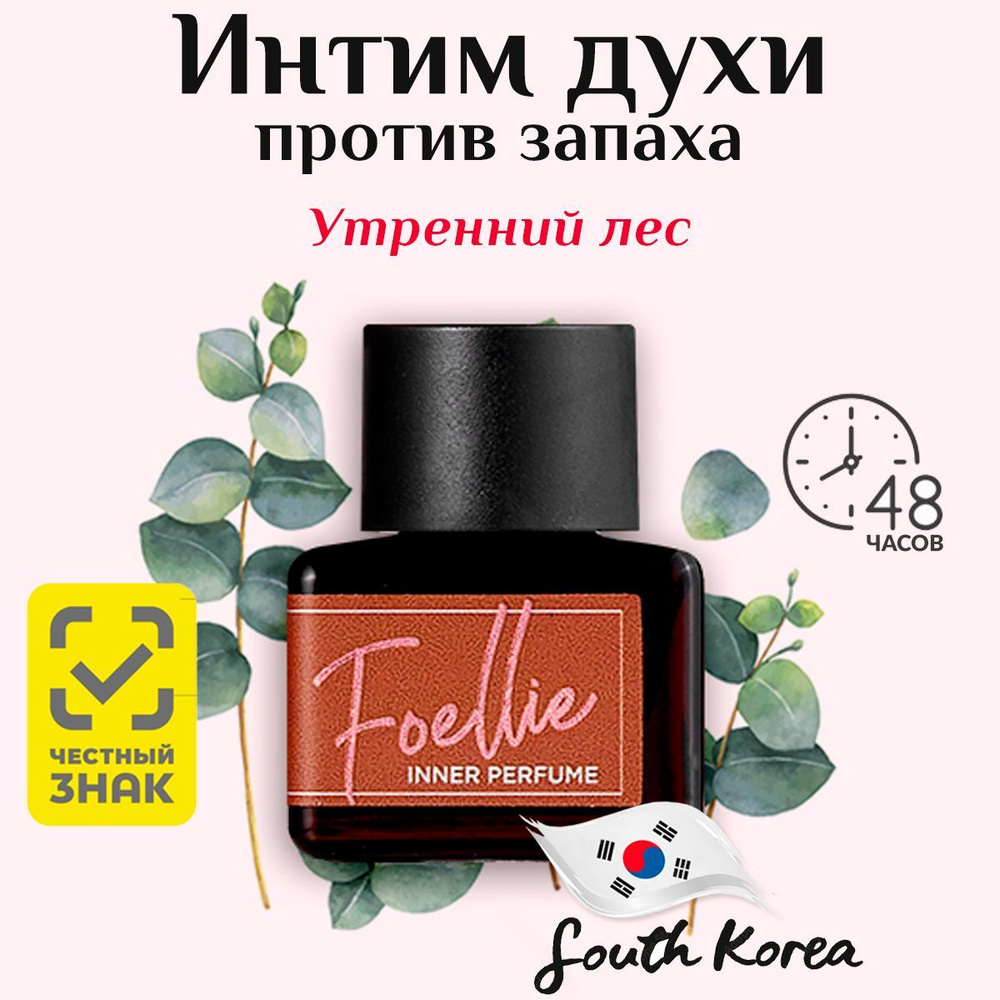 Foellie Eau De Foret Inner Perfume Масляные духи женские для интимной гигиены тела. Корейский парфюм #1