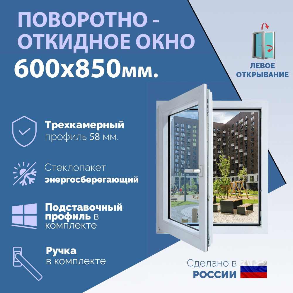 Поворотно-откидное ПВХ окно ЛЕВОЕ (ШхВ) 600х850 мм. (60х85см.) Экологичный профиль KRAUSS - 58 мм. Энергосберегающий #1