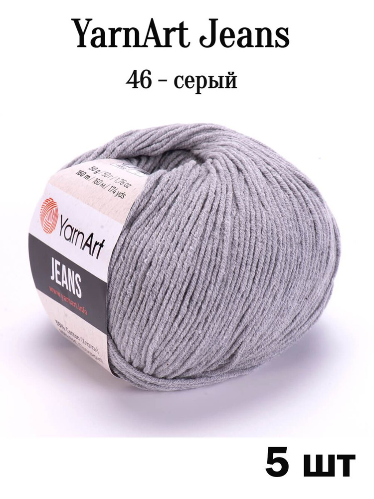 Пряжа Ярнарт Джинс 46 серый 5 шт Yarnart Jeans #1