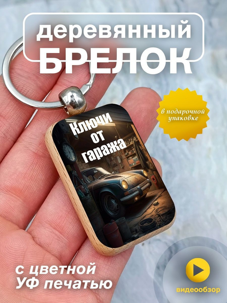 Брелок деревянный подарок талисман Ключи от гаража - купить с доставкой ...
