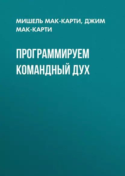 Программируем командный дух | Мак-Карти Джим, Мак-Kарти Мишель | Электронная книга  #1