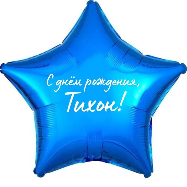 Звезда шар именная, фольгированная, синяя, с надписью (с именем) "С днём рождения, Тихон!"  #1