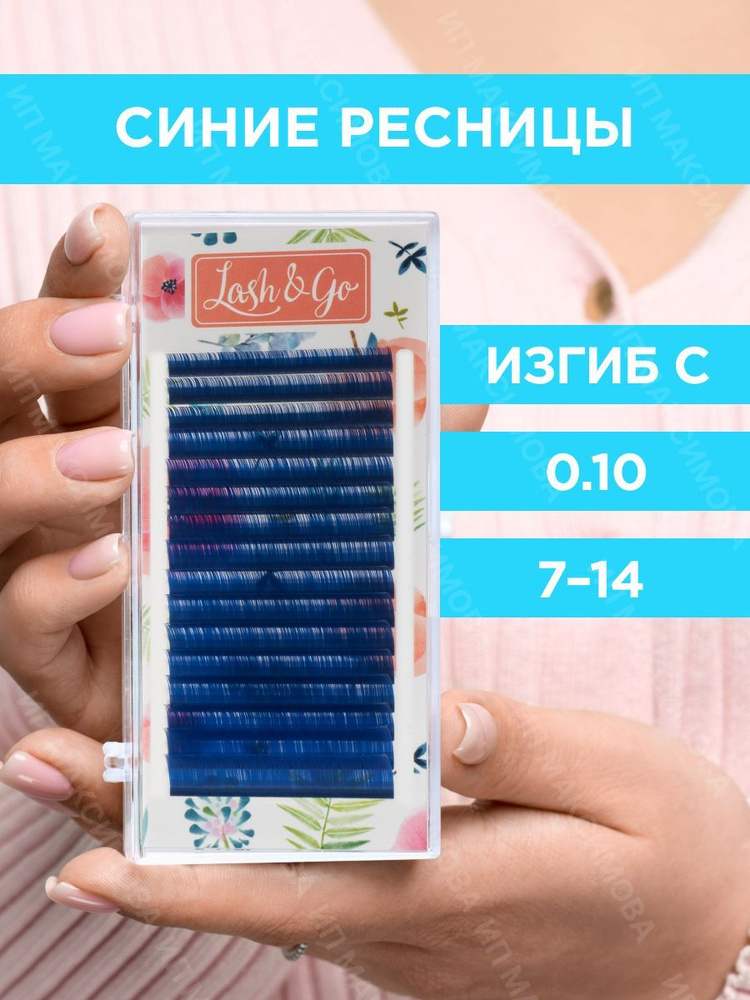 Lash&Go Цветные ресницы микс 0,10/C/7-14 mm "Синий" (16 линий) / Лэш энд Гоу  #1
