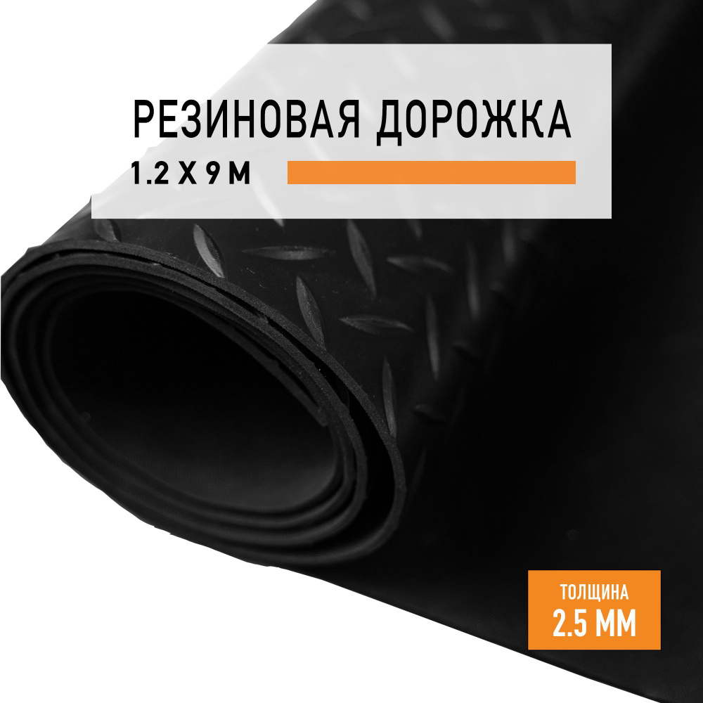 Резиновое покрытие 1,2х9 м "Елочка" напольное в рулоне LEVMA "HE-4786275". Резиновая дорожка  #1