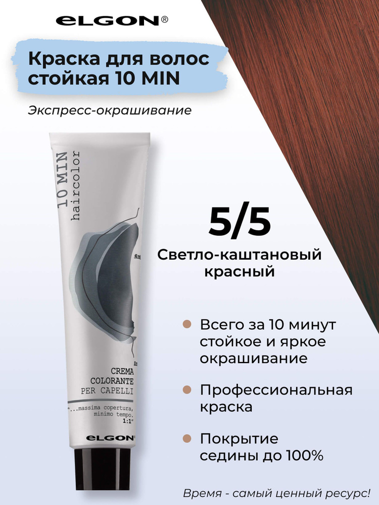 Elgon Краска для волос профессиональная 10 min 5/5 светло-каштановый красный, 60 мл.  #1