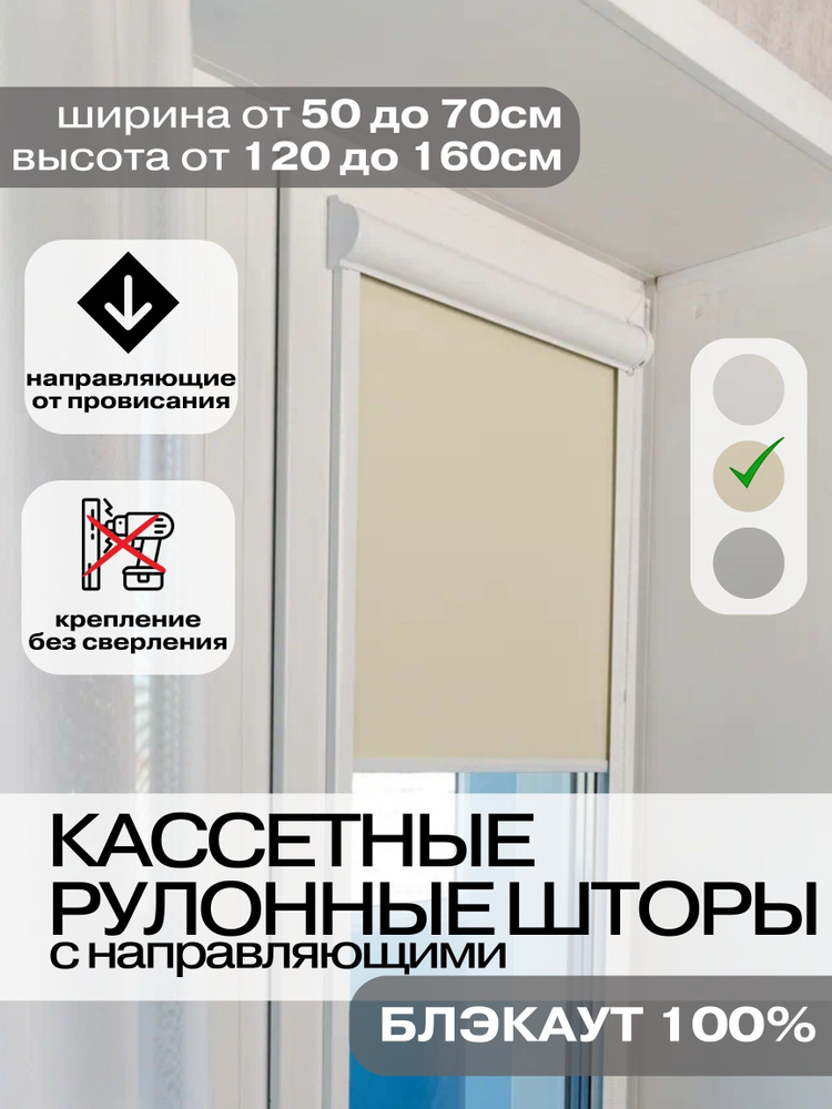 Рулонные шторы Кассетные БЛЭКАУТ 63х170 см ванильные правое управление Roll Life  #1