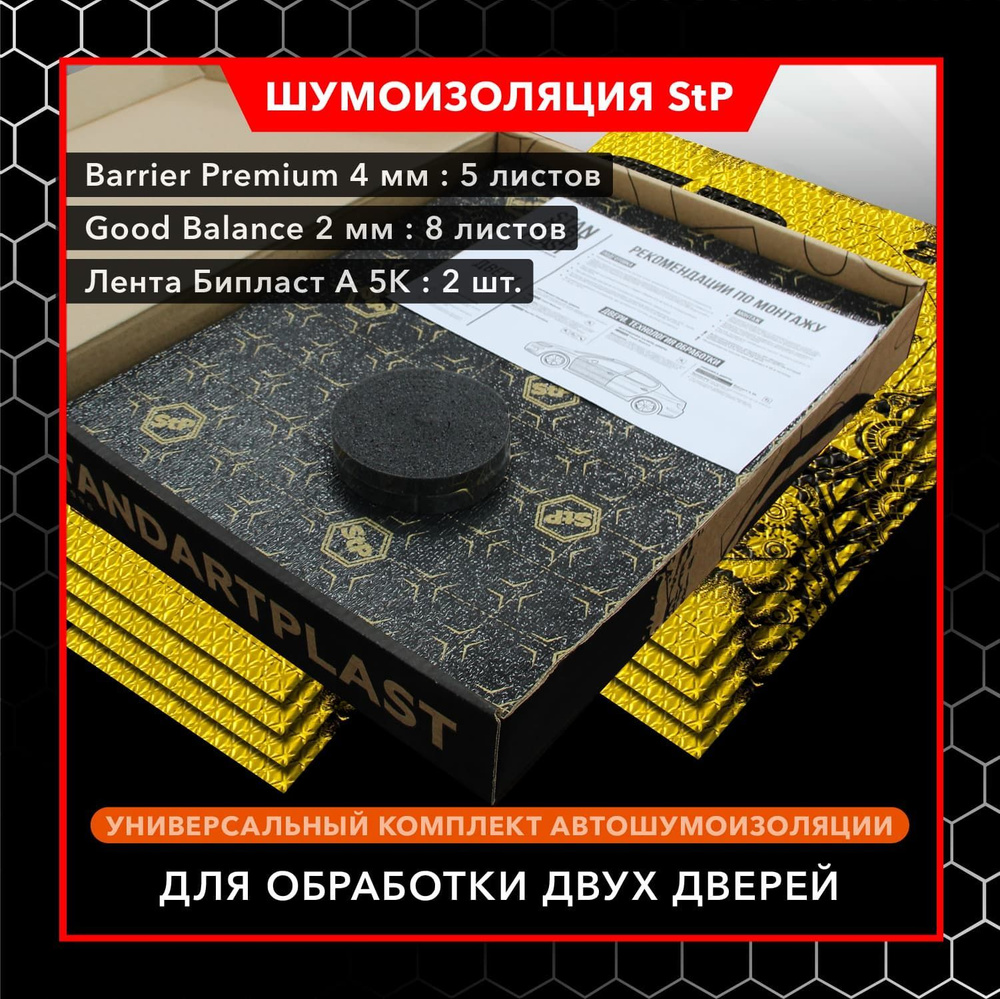 Комплект шумоизоляции StP для дверей (эконом) / Комплект виброизоляции ...