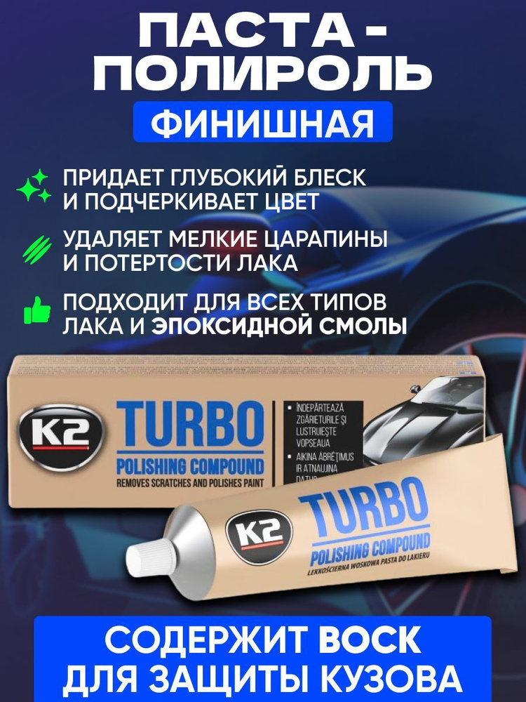 Полировальная паста с воском для кузова авто K2 TURBO (Tempo) 120g  #1