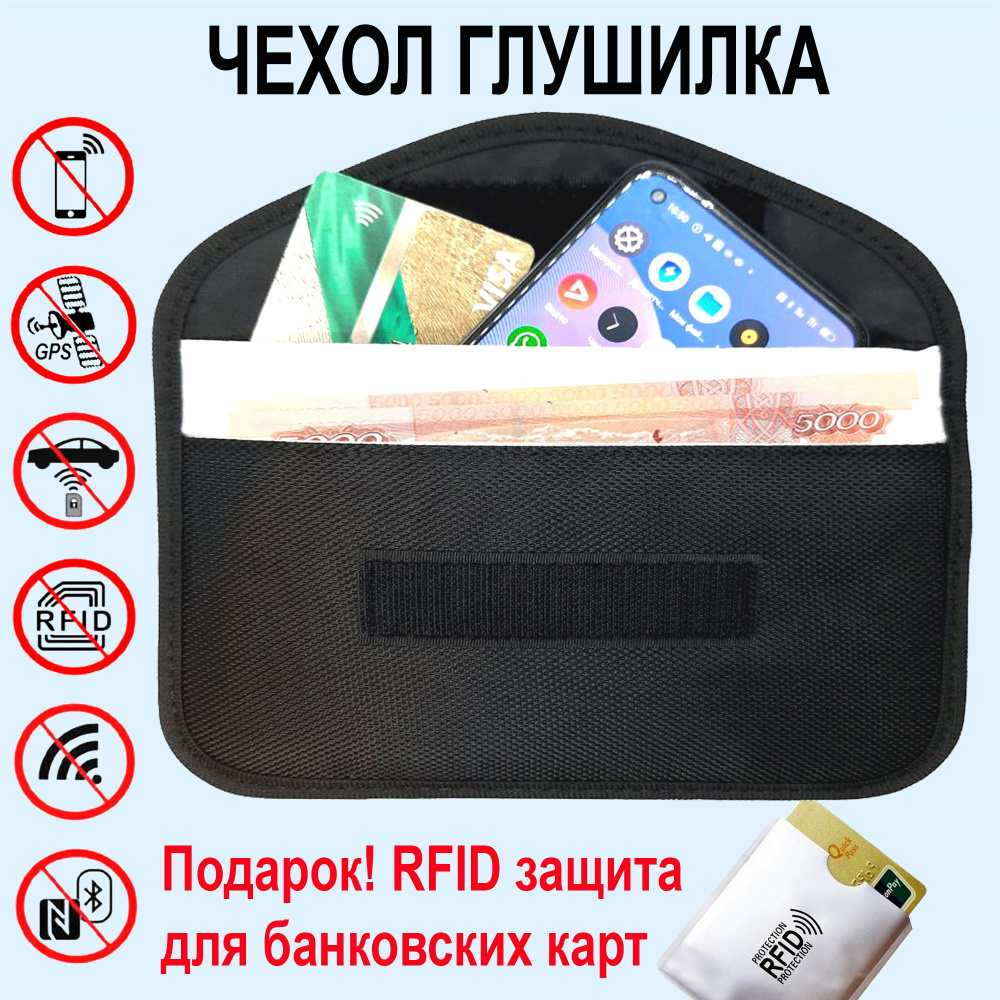 Экранирующий чехол для смартфона глушилка сигнала, связи gsm, RFID защита  карт и автоключей, глушилка сигнала сотовой связи 3G 4G 5G GSM для ...