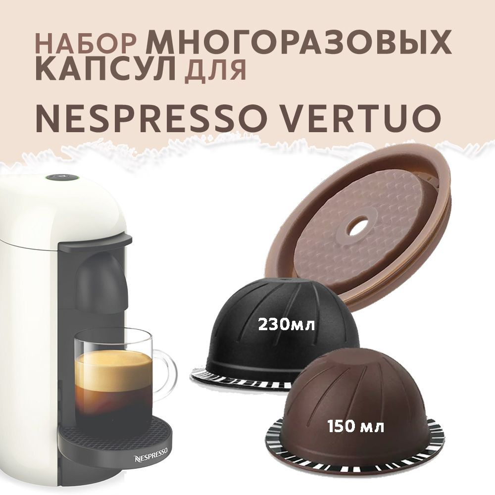 Капсулы Nespresso Vertuo многоразовые 150мл (1шт) и 230мл (1шт) + для  силиконовая крышечка для кофемашин Неспрессо Вертуо - купить с доставкой по  выгодным ценам в интернет-магазине OZON (1038895511)