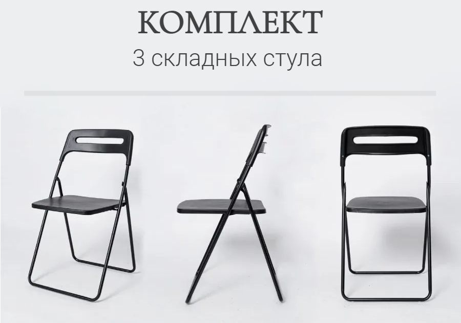 Комплект 3 складных стула ОС - 1331 черный, пластиковый #1