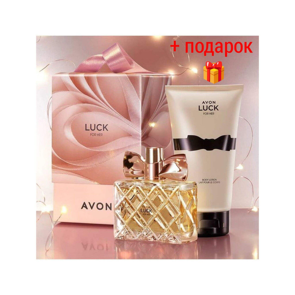 Парфюмерный набор Luck AVON (Luck 50 ,лосьон для тела 150 мл, подарочная упаковка)  #1