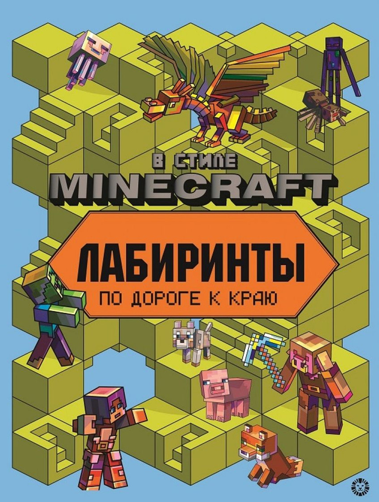 Лабиринты "В стиле Minecraft" #1