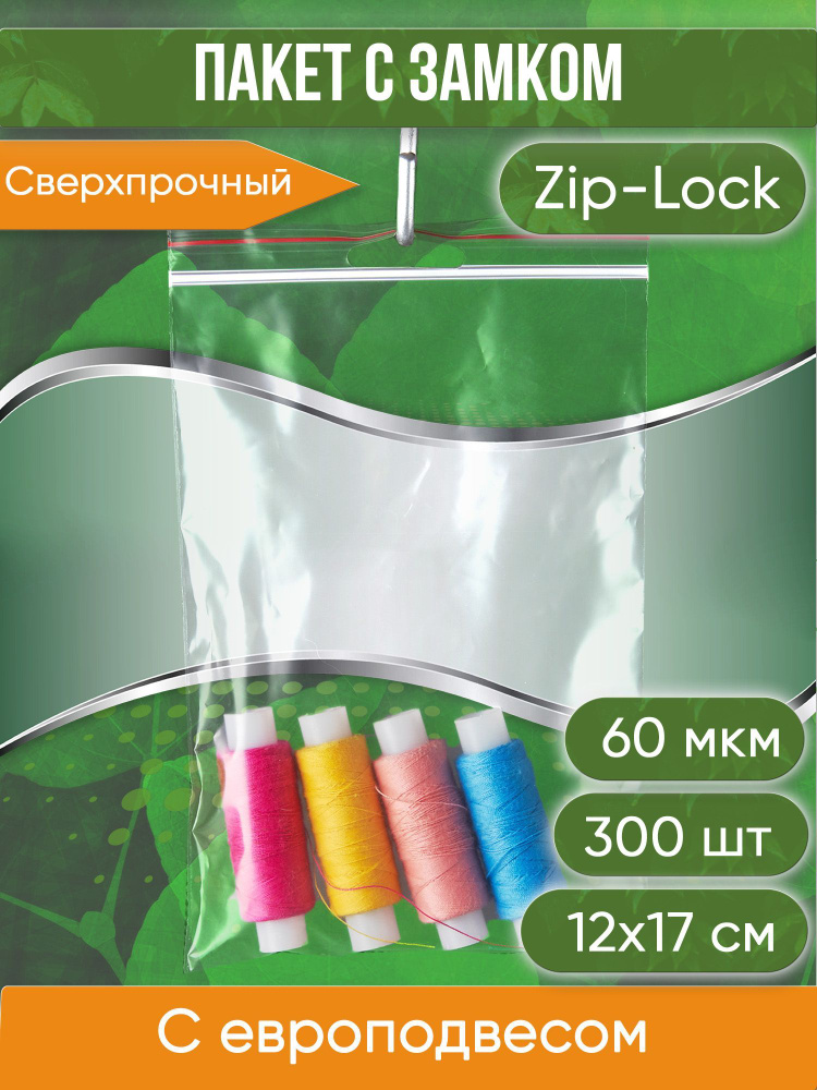 Пакет с замком Zip-Lock (Зип лок), 12х17 см, 60 мкм, с европодвесом, сверхпрочный, 300 шт.  #1