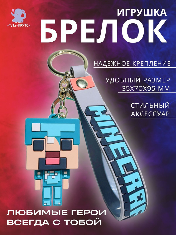 Брелок Игрушка / Майнкрафт Стив в алмазной броне / Minecraft / Для ключей / Для Рюкзака / Для сумки / #1