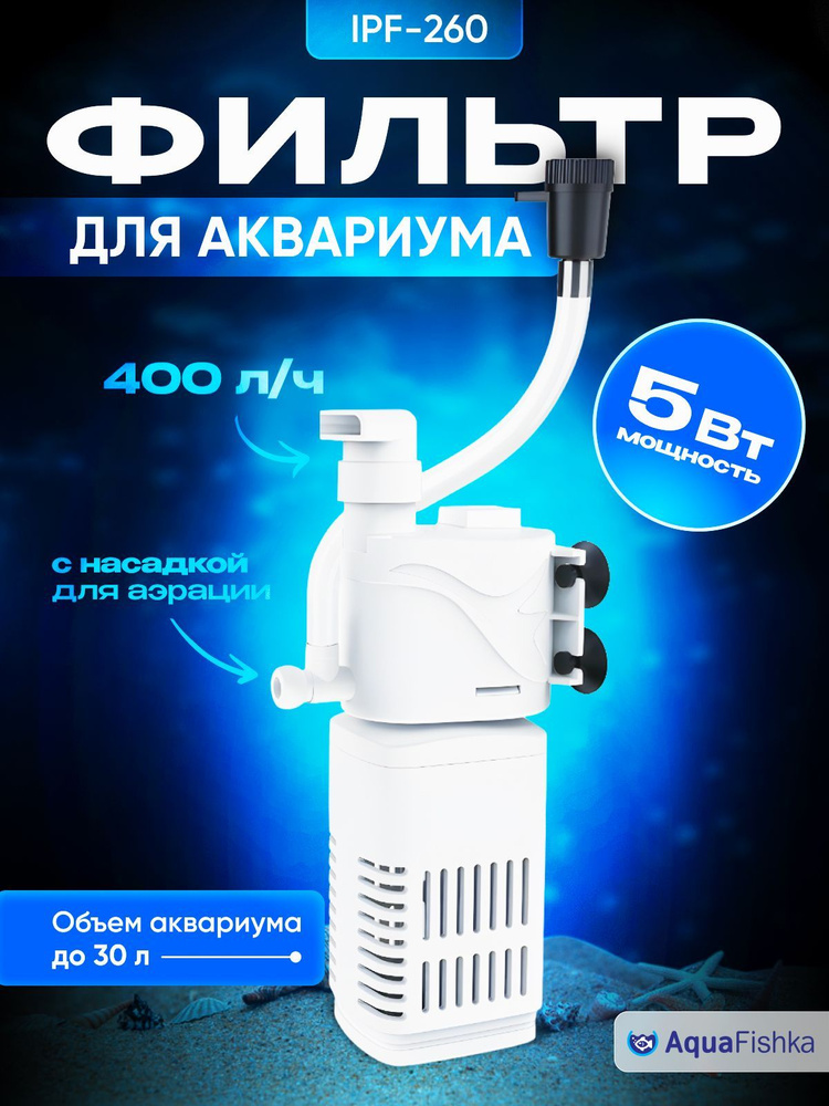Фильтр для аквариума IPF-260 внутренний до 30 литров с насадкой для ...