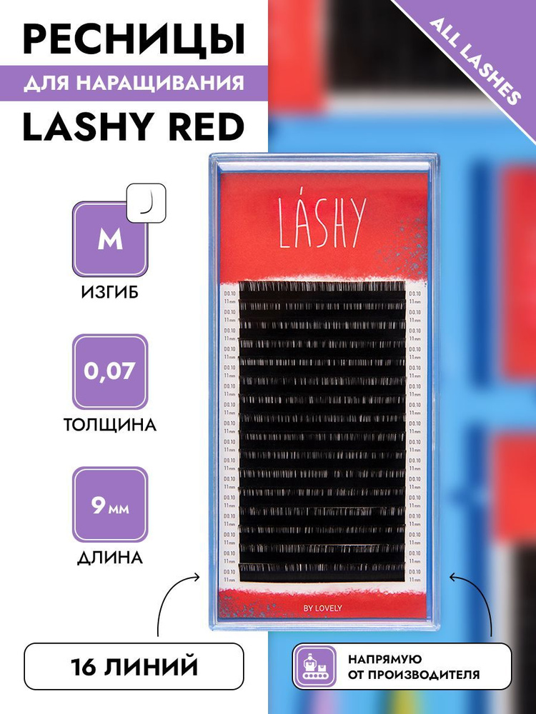 LASHY Ресницы для наращивания черные 16 линий изгиб М 0,07 9 мм  #1