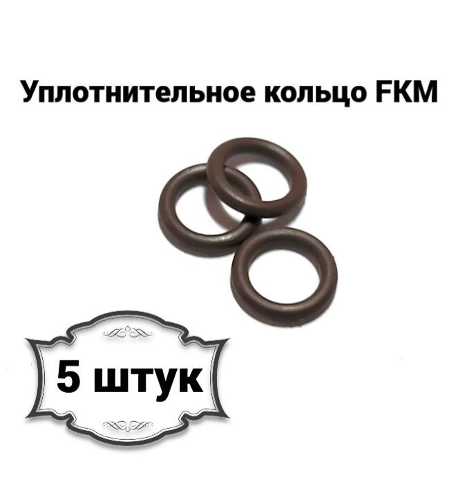 Уплотнительное кольцо FKM 8*1,5мм (5 шт) арт. 111515 #1