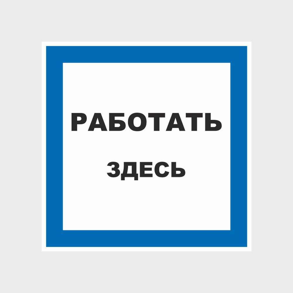 Наклейка Работать, здесь 20х20 см #1