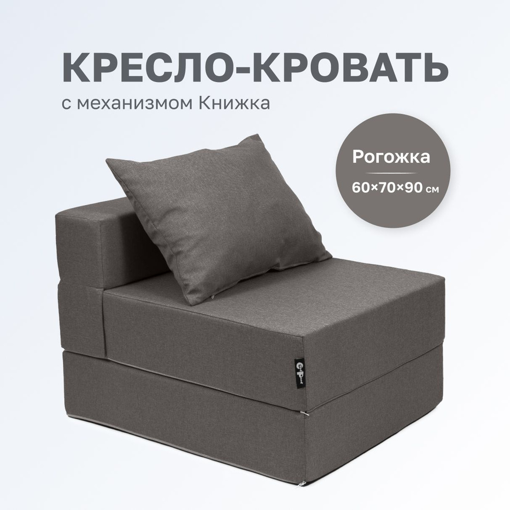 GoodPoof Диван-кровать Кресло Кровать Трансформер Single, механизм Книжка, 70х90х40 см,серый, темно-серый #1