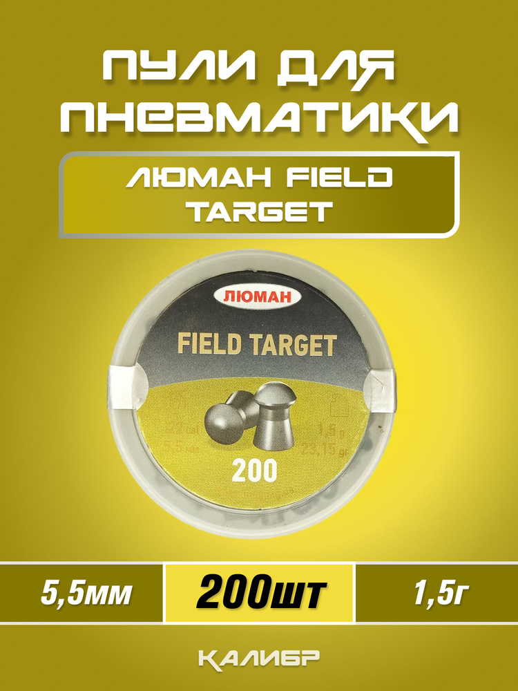 Пули Люман Field Target 5,5 мм 1,5 г (200 шт) #1