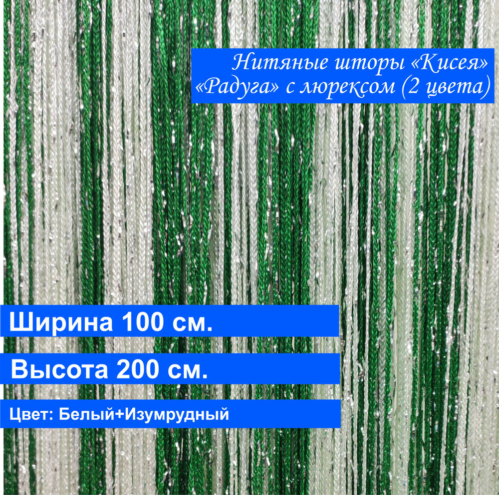 VI&TITEKS Занавеска нитяная, Белый, изумрудный, 200х100см #1