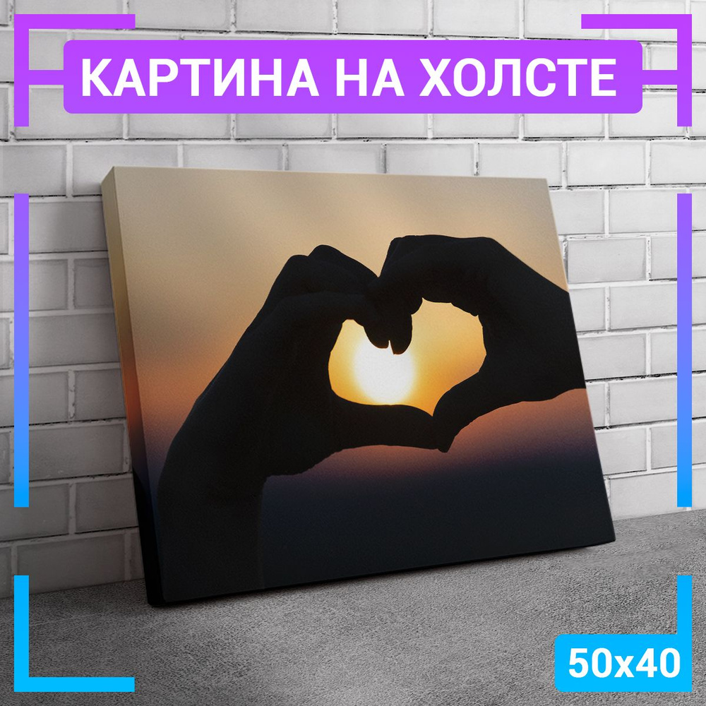 Картина интерьерная на холсте "Закат Сердце из рук" 50х40 см  #1