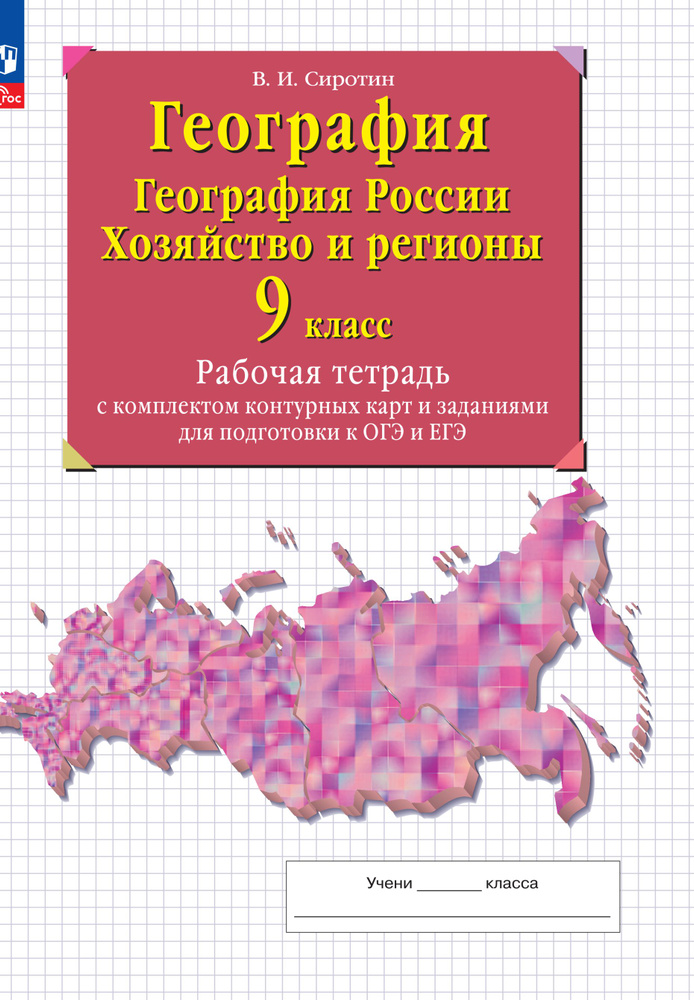 География. География России. Хозяйство и регионы. 9 класс. Рабочая тетрадь с комплектом контурных карт #1