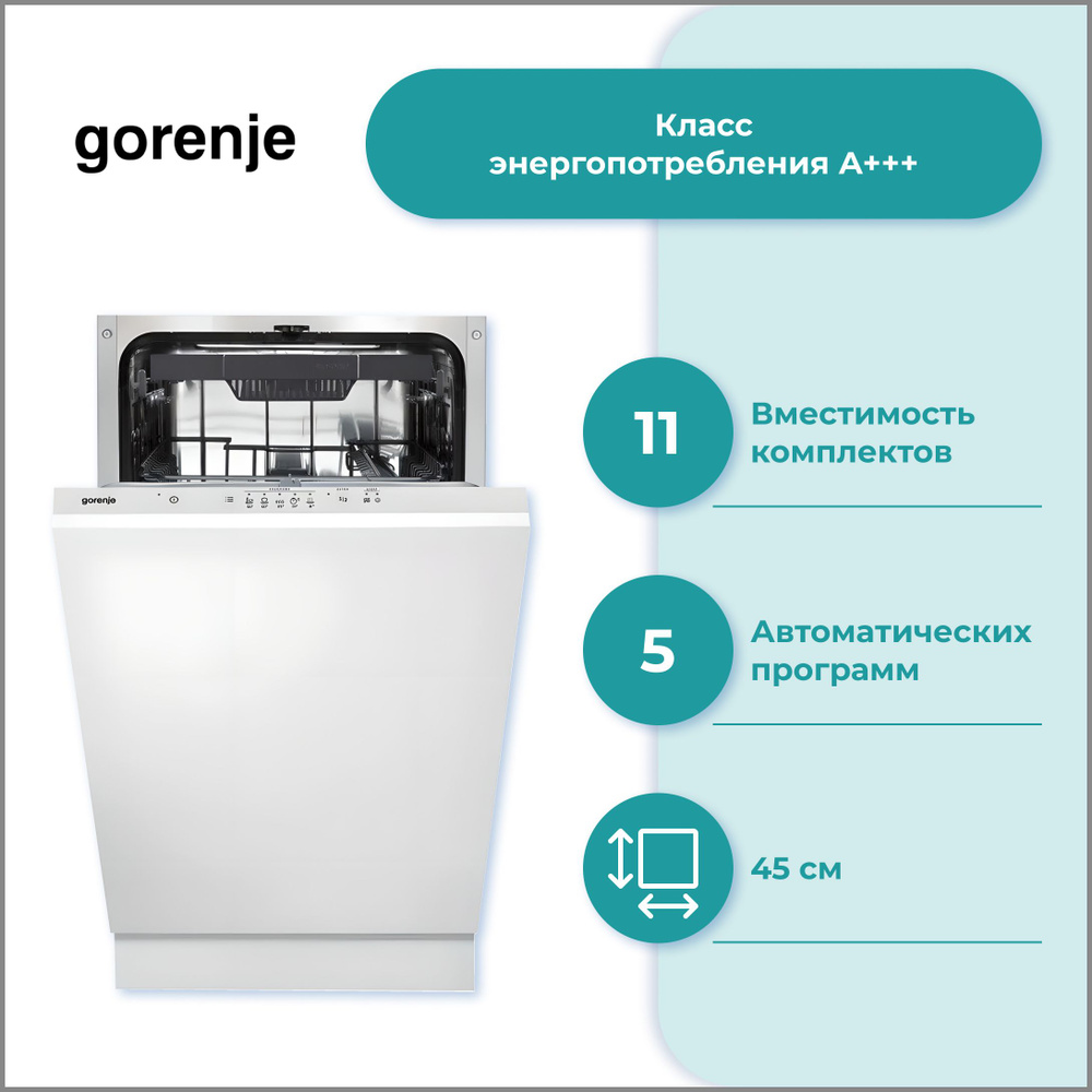 Встраиваемая посудомоечная машина Gorenje GV 520D17S #1