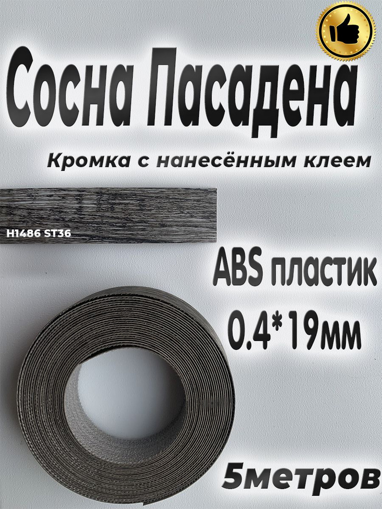 Кромка мебельная, АBS пластик, Сосна Пасадена, 0.4мм*19мм,с нанесенным клеем, 5м  #1